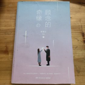 顾念的奇缘