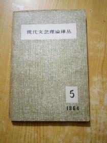 现代文艺理论译丛 1964年第5期