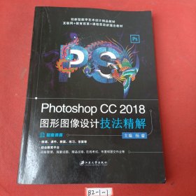 Photoshop CC2018 图形图像设计技法精解
