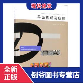 平面构成及应用(高等院校十三五艺术设计专业规划系列教材)