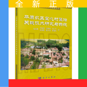 平原農(nóng)區(qū)空心村整治關(guān)鍵技術(shù)研究與示范