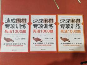 速成围棋专项训练死活1000题（入门-10级）10级至5级，5级至1级共三本实拍图为准1.5千克，
