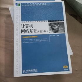 计算机网络基础(第3版)(“十二五”职业教育国家规划教材　经全国职业教育教材审定委员会审定)