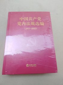 中国共产党党内法规选编（2017—2022）