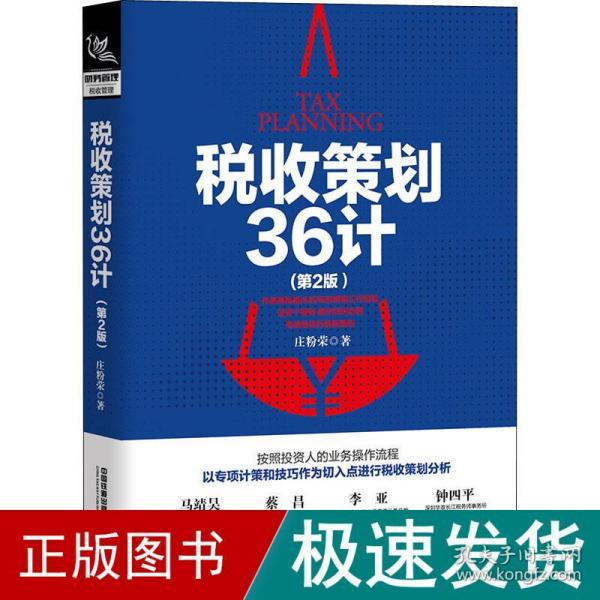 税收策划36计（第2版）