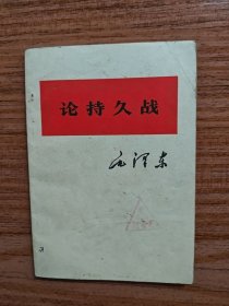 论持久战