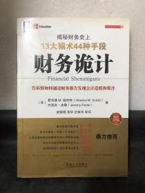 财务诡计：揭秘财务史上13大骗术44种手段