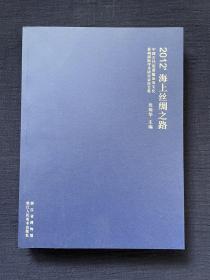 2012’海上丝绸之路 : 中国古代瓷器输出及文化影响国际学术研讨会论文集