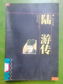 陆游传