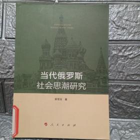 当代俄罗斯社会思潮研究