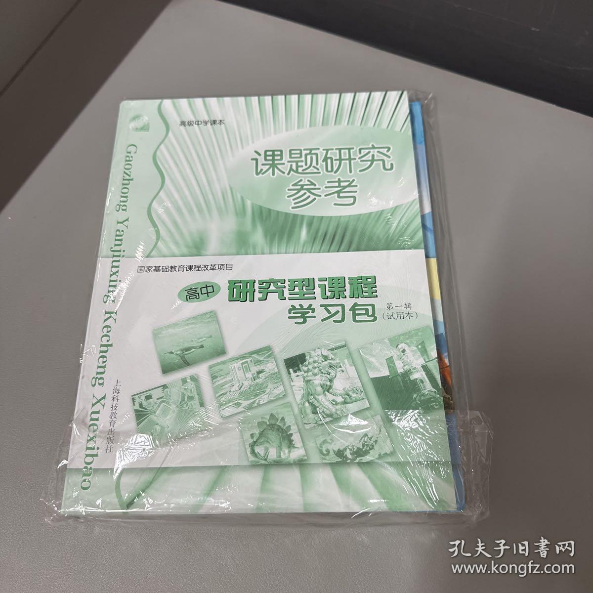 上海课本高级中学课本高中研究型课程学习包第一辑试用本