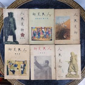 人民美术 1950年1-6期全，创刊号—第六期，美术杂志前身