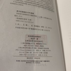 休闲研究专著系列：论休闲与休闲时代