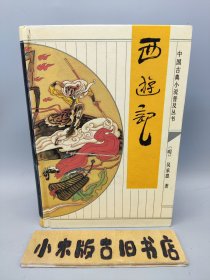 西游记 中国古典小说普及丛书 （精装32开）