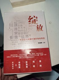 绽放：一本杂志与安徽区域形象的塑造（尾页有水印）