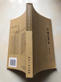 文学研究所学术汇刊 第一辑 中国文学史 第二册