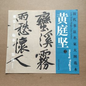 历代书法名家大图范本·黄庭坚2经伏波神祠诗原色原大高清印制近距离临摹范例