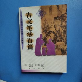 古文筆法百篇