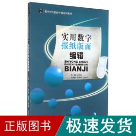 实用数字报纸版面编辑/亓怀亮 大中专文科新闻 亓怀亮 新华正版