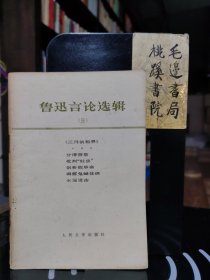 鲁迅言论选辑（三）