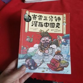 赛雷三分钟漫画中国史：签名版“中小学生超喜爱的课外历史读物”