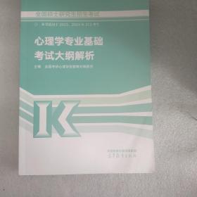 全国硕士研究生招生考试心理学专业基础考试大纲解析