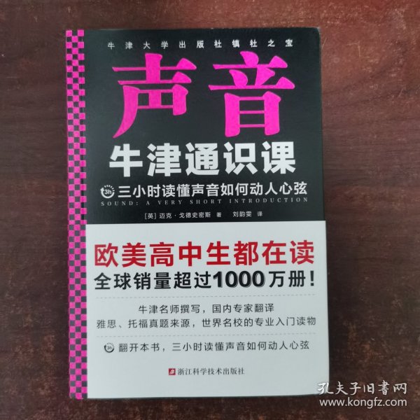 牛津通识课：声音（翻开本书，三小时读懂声音如何动人心弦！牛津大学出版社镇社之宝！畅销欧美千万册，大学通识科普书）