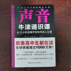 牛津通识课：声音（翻开本书，三小时读懂声音如何动人心弦！牛津大学出版社镇社之宝！畅销欧美千万册，大学通识科普书）