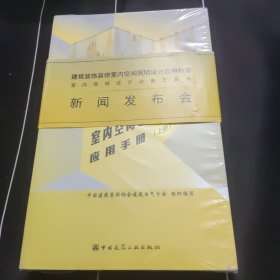 建筑装饰装修室内空间照明设计应用手册（上、下册）未拆封