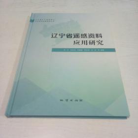 辽宁省遥感资料应用研究