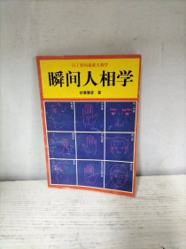 瞬间人相学