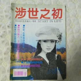 涉世之初