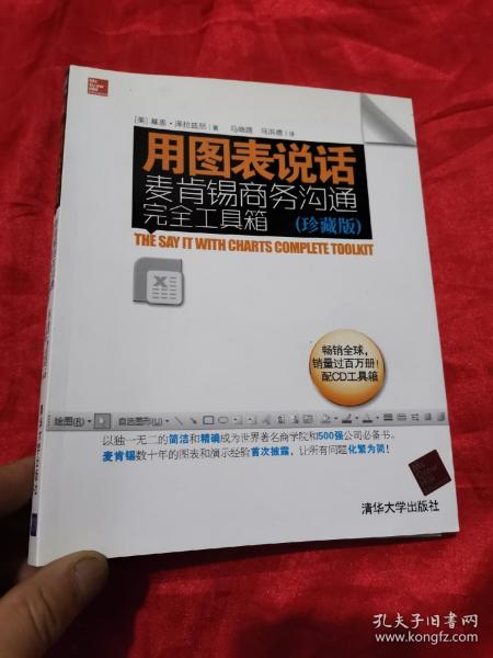 用图表说话：麦肯锡商务沟通完全工具箱(珍藏版)