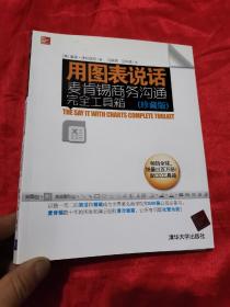 用图表说话：麦肯锡商务沟通完全工具箱(珍藏版)