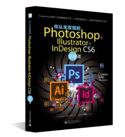 你从未发现的Photoshop+Illustrator+InDesign CS6创意课