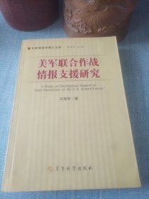 军事情报学博士文库：美军联合作战情报支援研究