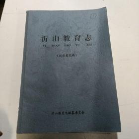 沂山教育志