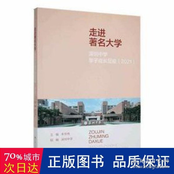 走进著名大学：深圳中学学子成长足迹（2021）