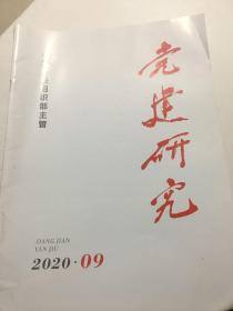 党建研究2020年第9期
