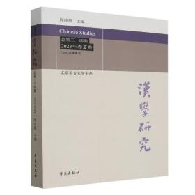 汉学研究总第三十四集2023年春夏卷
