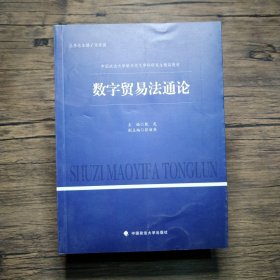 数字贸易法通论