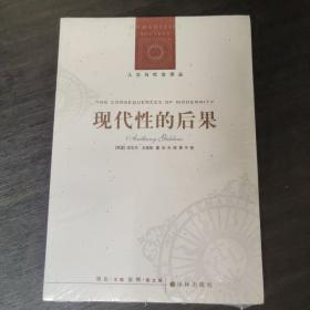 现代性的后果