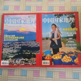 中国国家地理2019年05期06期 两本合售