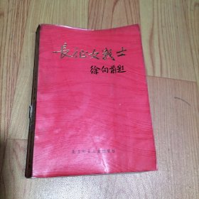 长征女战士（一）【本书包括长征女战士谢飞的自述、记长征女战士周东屏、记全国政协委员红军老战士王定国、记长征前后的苏风、参加长征的红军女战士张文、记原红军妇女先锋团团长王泉媛、记长征女战士危秀英、记红军女战士王顺洪/等内容】