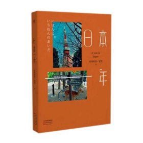 【正版书籍】日本一年