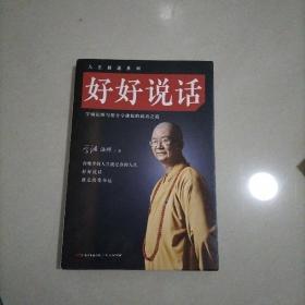 好好说话：学诚法师与您分享佛陀的说话之道