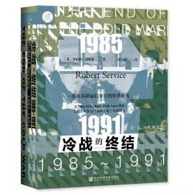 索恩丛书·冷战的终结：1985-1991