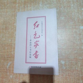 红色家书——革命烈士书信选编