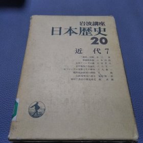 岩波讲座《日本历史20》近代7