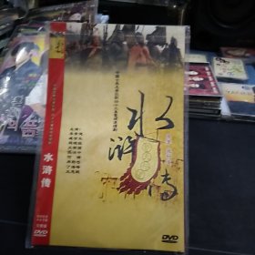 全新未拆封二DVD完整版《水浒传》李雪健，臧金生，丁海峰，王思懿